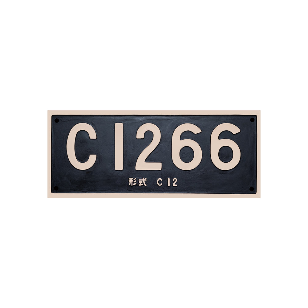 真岡鐵道 C12 66形式入りナンバープレート 原寸ポスター