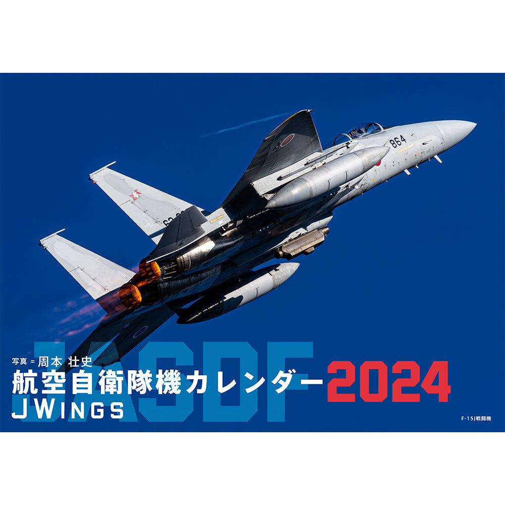【2024年1月中納品 / 24年1月15日(月)受注・編集締切】JWings 航空自衛隊機 選べるカレンダー