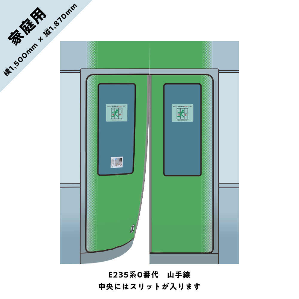 【家庭用】電車のドアのれん⑨ E235系0番代 山手線