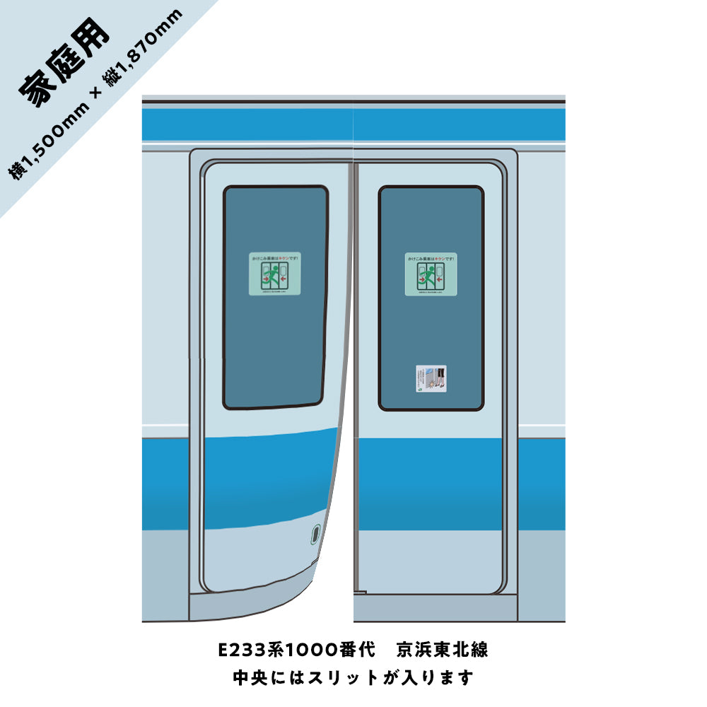 【家庭用】電車のドアのれん② E233系1000番代 京浜東北線