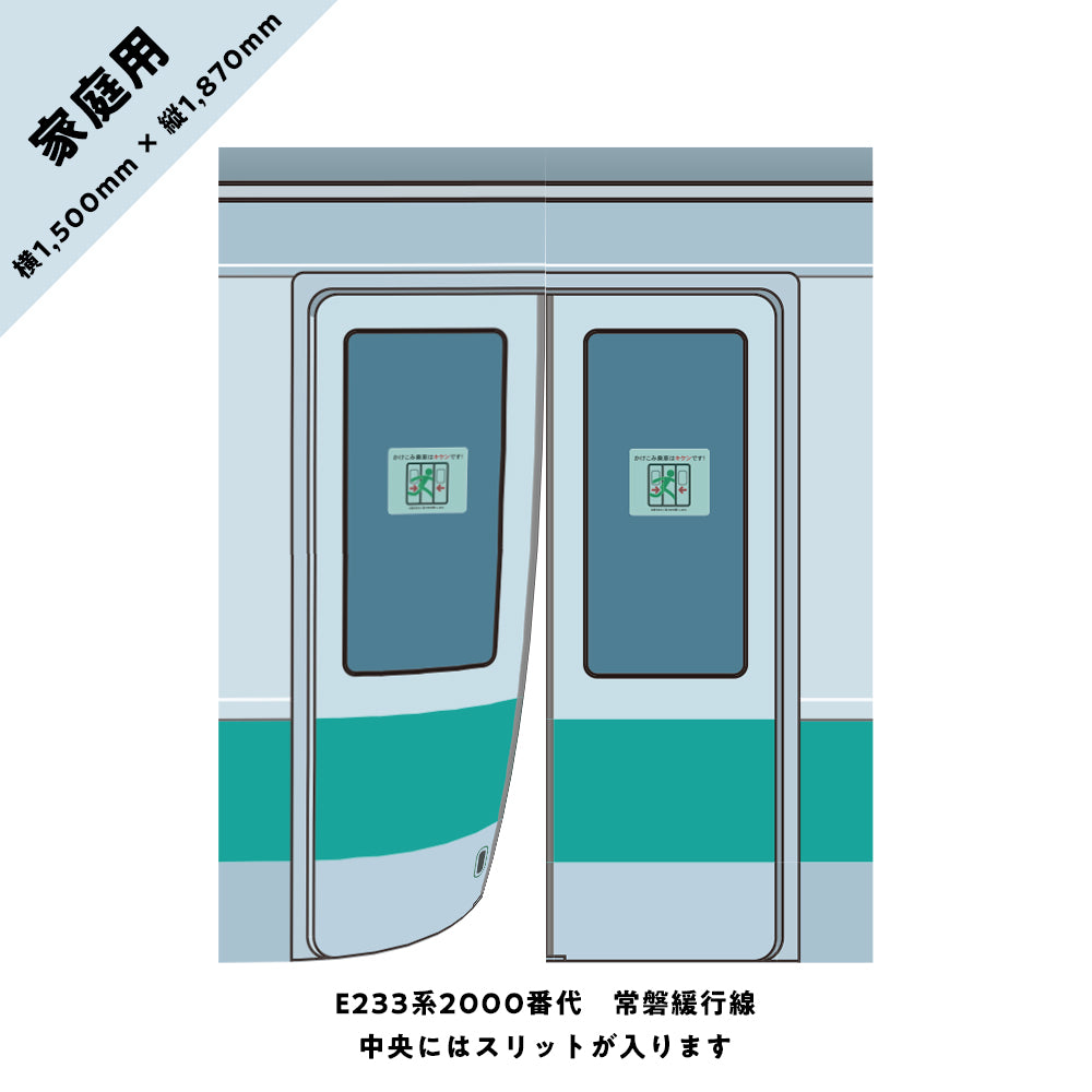 【家庭用】電車のドアのれん③ E233系2000番代 常磐緩行線