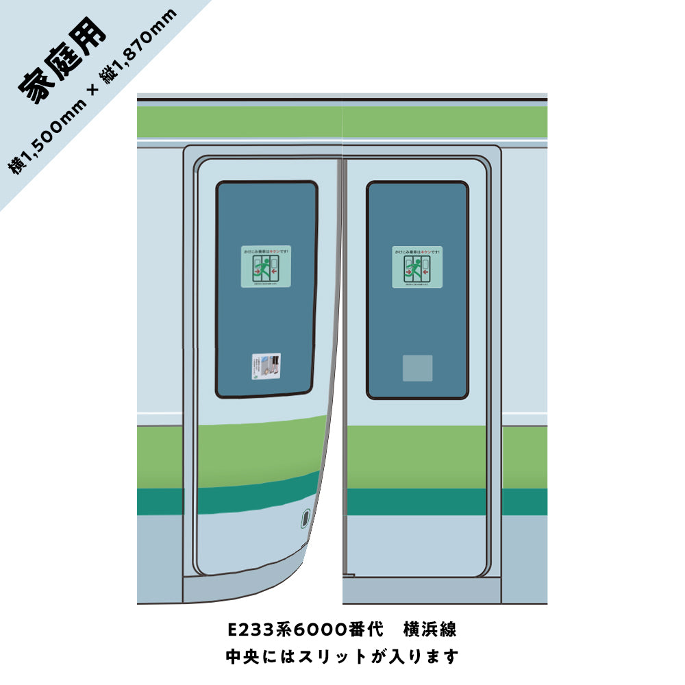 【家庭用】電車のドアのれん⑥ E233系6000番代 横浜線