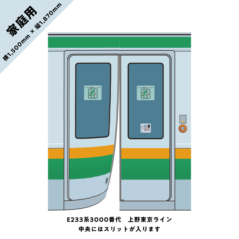 【家庭用】電車のドアのれん④ E233系3000番代 上野東京ライン