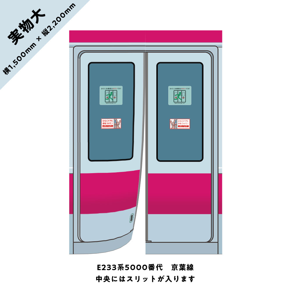 【実物大】電車のドアのれん⑤ E233系5000番代 京葉線