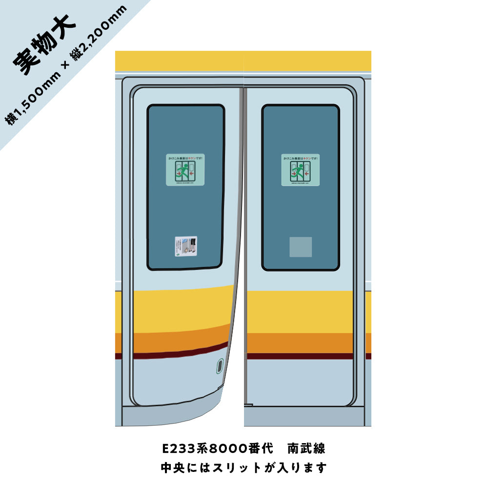 【実物大】電車のドアのれん⑧ E233系8000番代 南武線