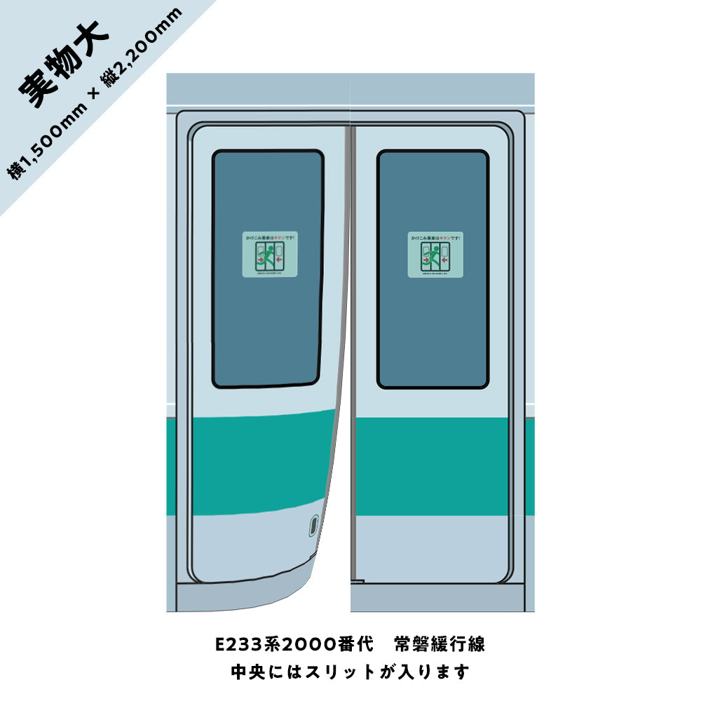 【実物大】電車のドアのれん③ E233系2000番代 常磐緩行線