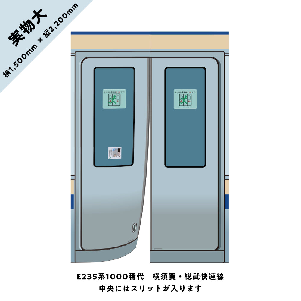 【実物大】電車のドアのれん⑩ E235系1000番代 横須賀・総武快速線