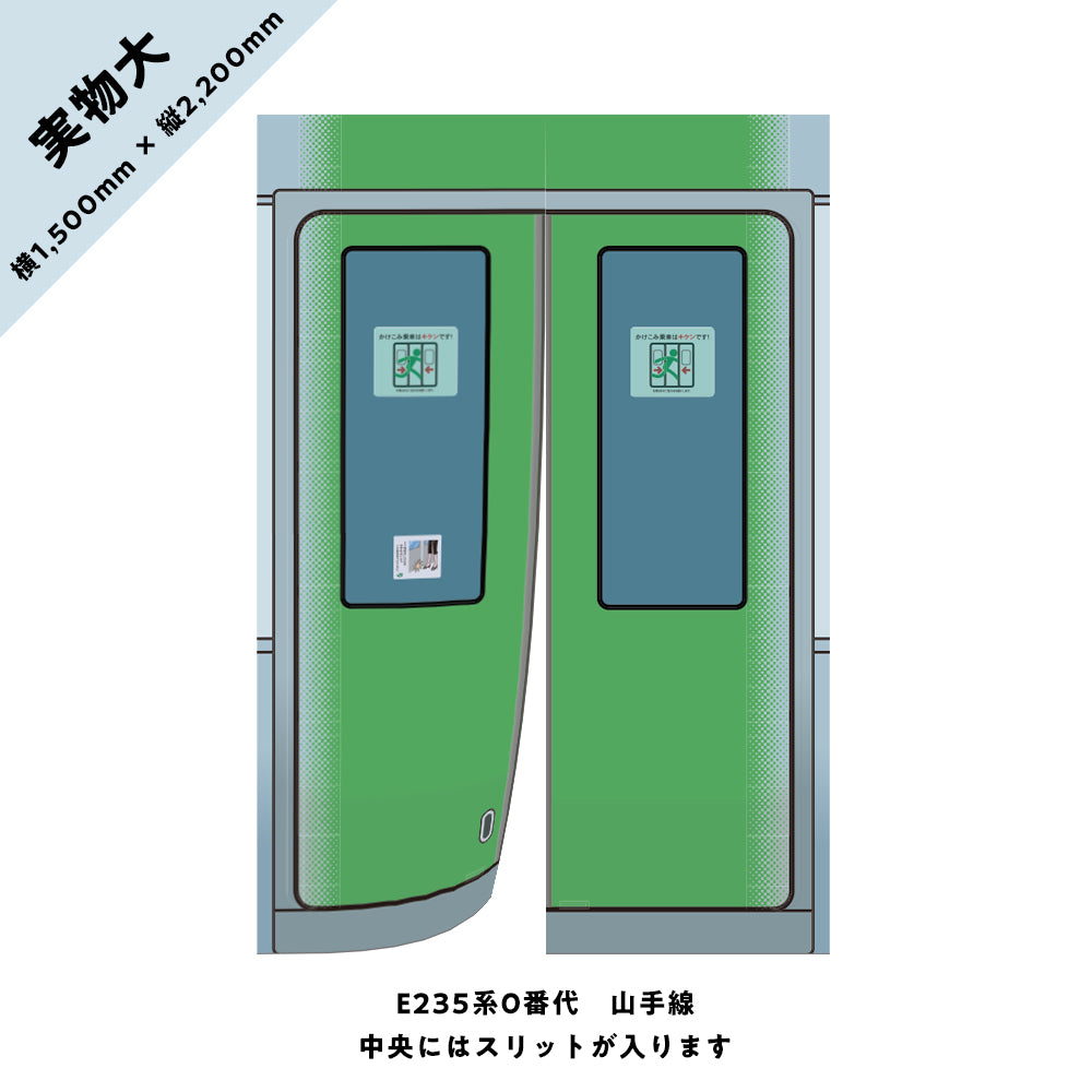 【実物大】電車のドアのれん⑨ E235系0番代 山手線