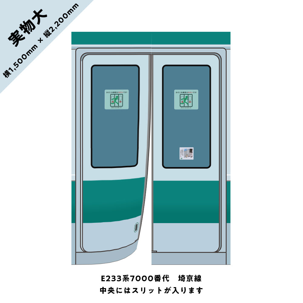 【実物大】電車のドアのれん⑦ E233系7000番代 埼京線
