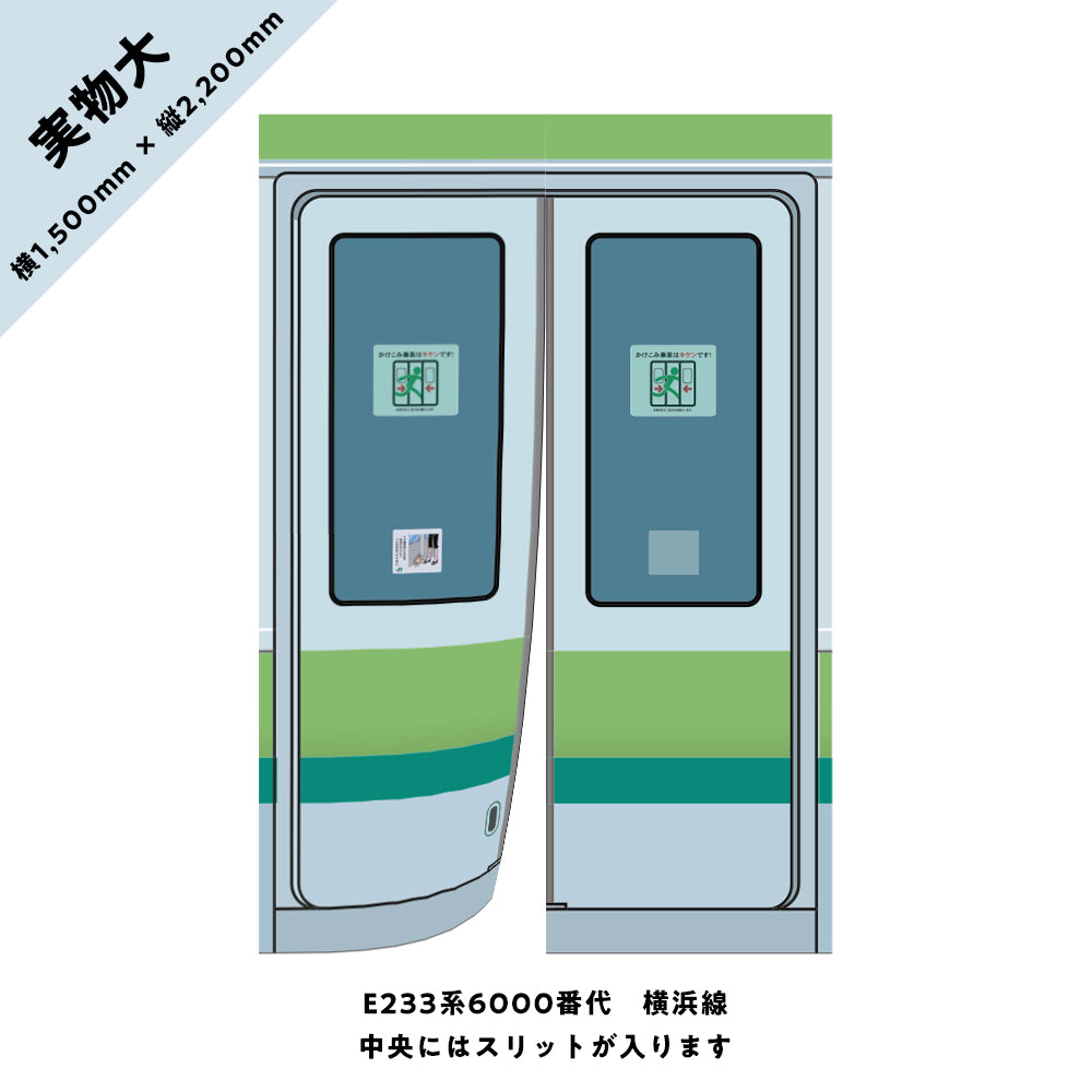 【実物大】電車のドアのれん⑥ E233系6000番代 横浜線