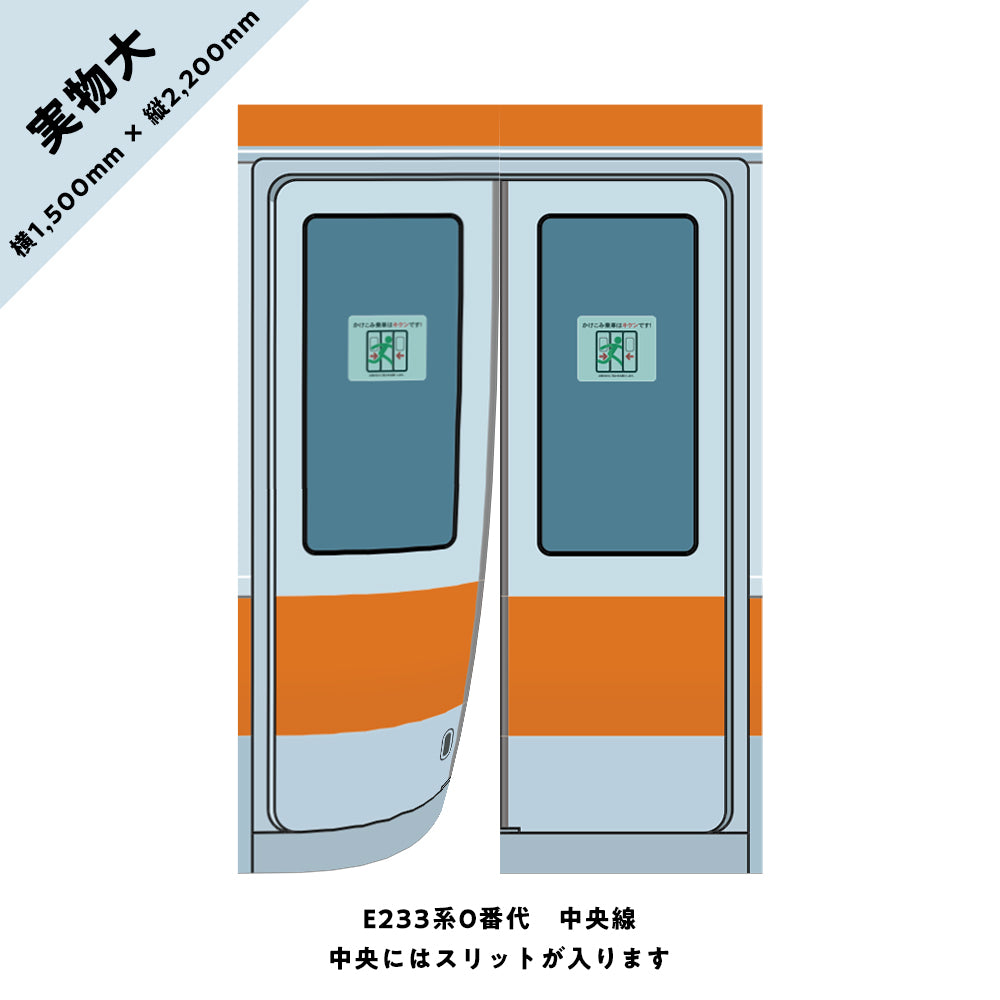 【実物大】電車のドアのれん① E233系0番代 中央線