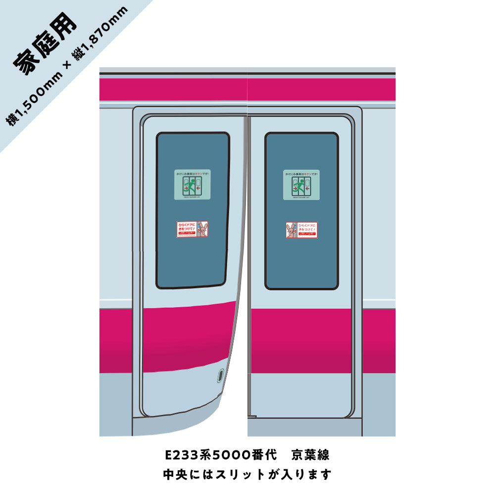 【家庭用】電車のドアのれん⑤ E233系5000番代 京葉線