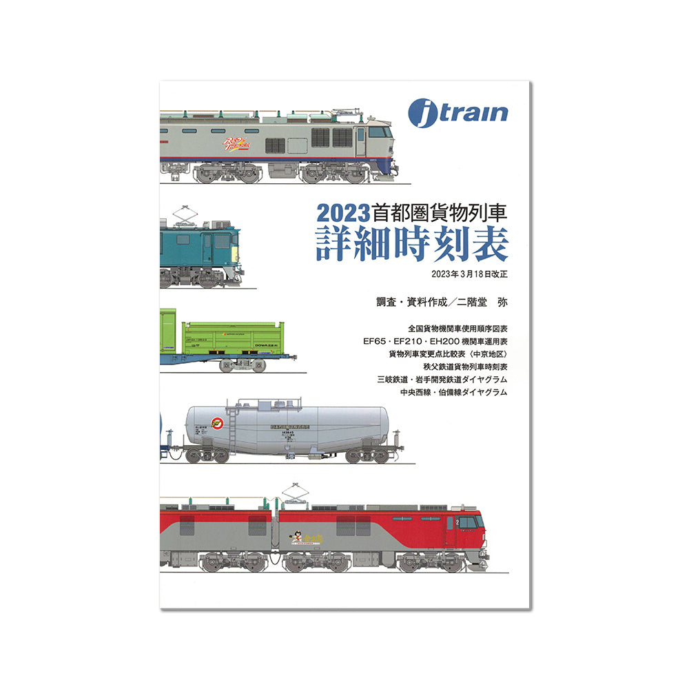 2023首都圏貨物列車詳細事時刻表
