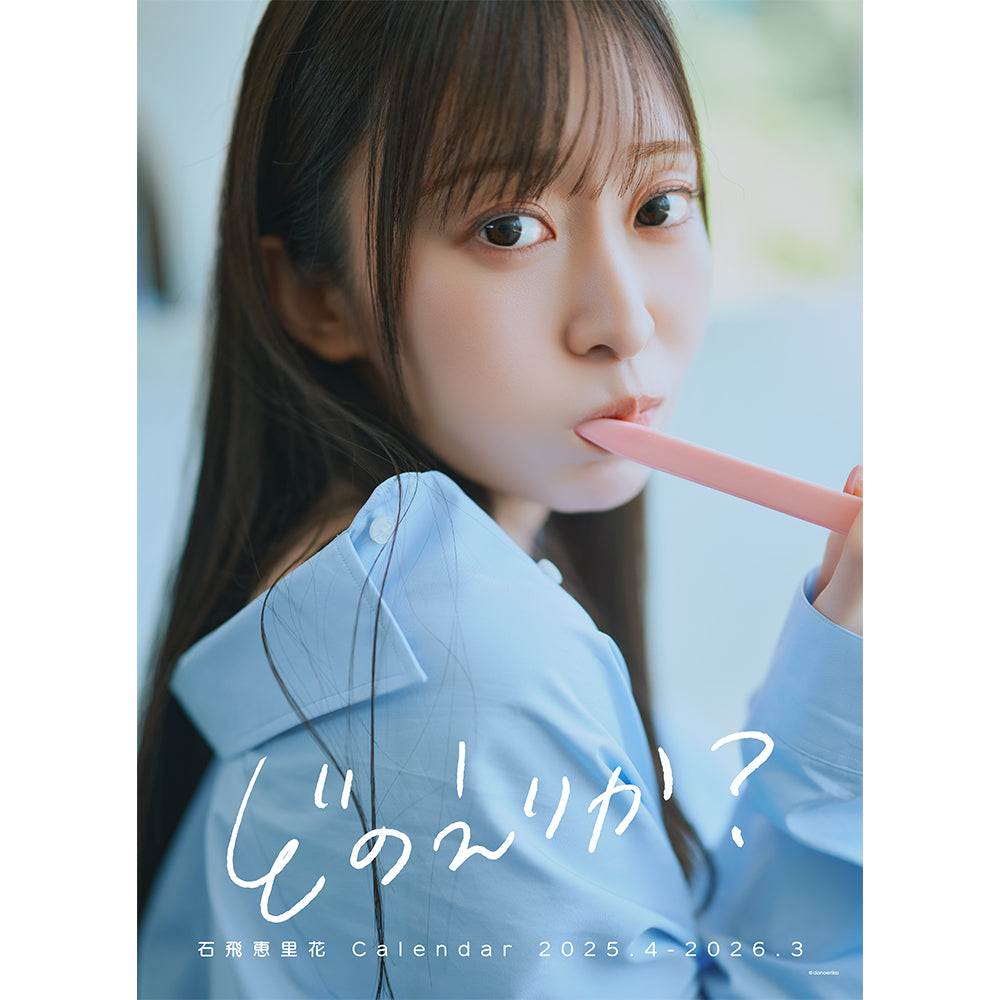 「どのえりか?」石飛恵里花 Calendar 2025.4-2026.3