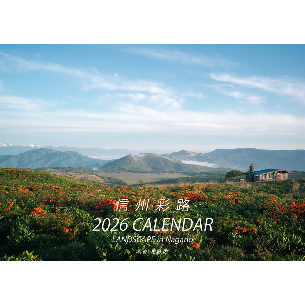 【B4中綴じタイプ】長野県の絶景カレンダー2026 「信州彩路」