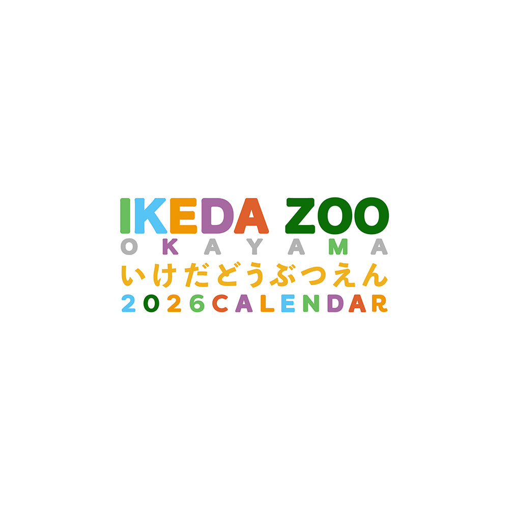【A4中綴じタイプ】池田動物園応援カレンダー 2026