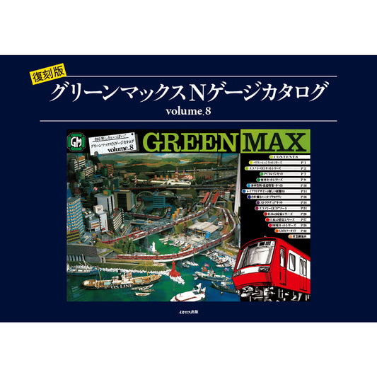 【予約販売・6月10日以降のお届け】GREEN MAX Vol.8