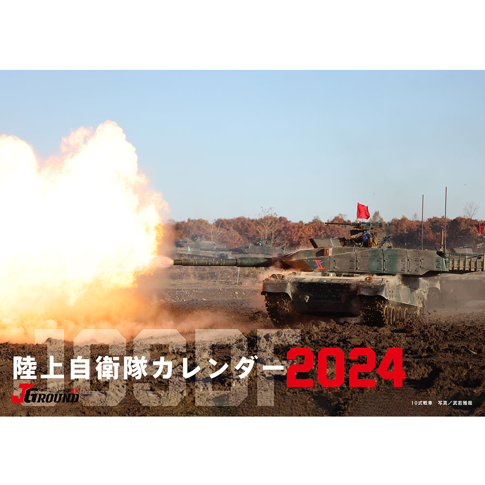 【2024年3月末納品 / 24年3月14日（木）受注・編集締切】JGROUND EX 陸上自衛隊 選べるカレンダー（4月始まり）