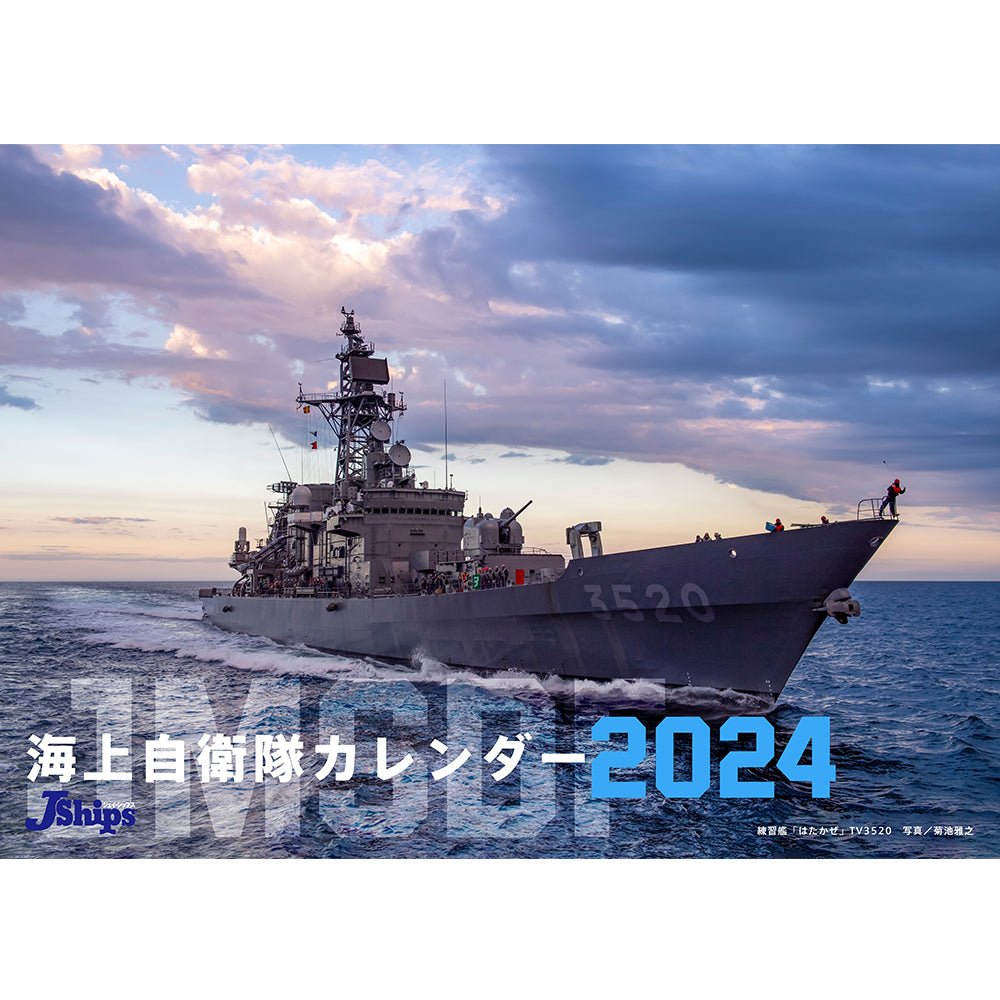 【2024年1月中納品 / 24年1月15日（月）受注・編集締切】JShips 海上自衛隊 選べるカレンダー