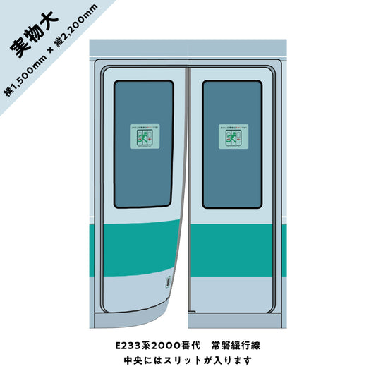 【実物大】電車のドアのれん③　E233系2000番代　常磐緩行線