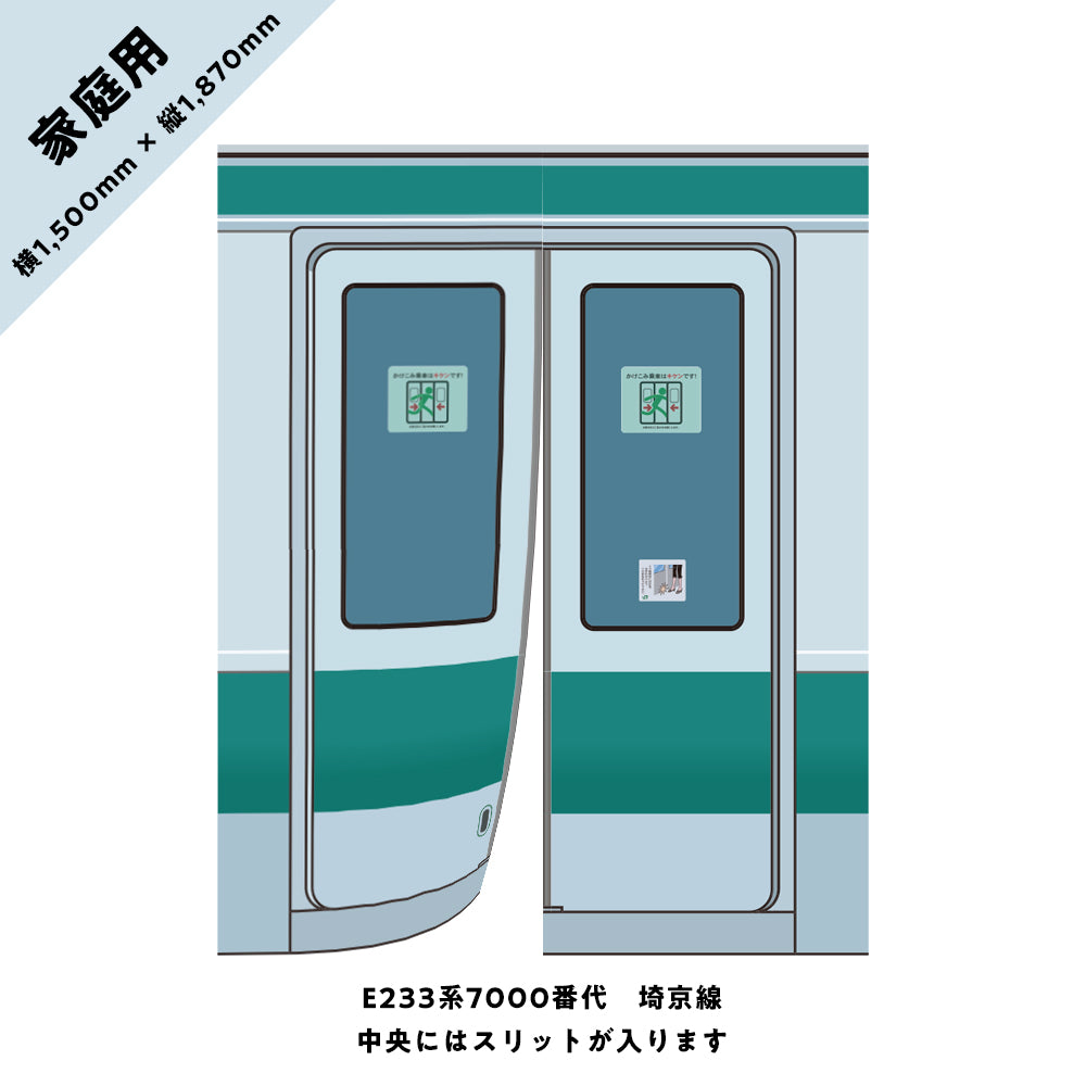 【家庭用】電車のドアのれん⑦　E233系7000番代　埼京線