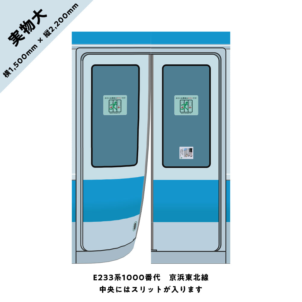 【実物大】電車のドアのれん②　E233系1000番代　京浜東北線