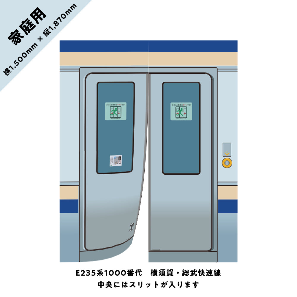 【家庭用】電車のドアのれん⑩　E235系1000番代　横須賀・総武快速線