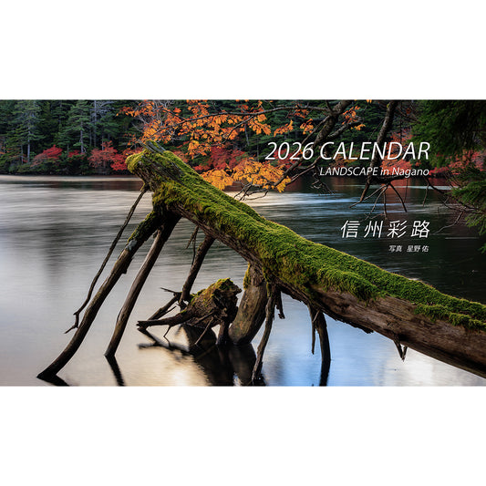 【卓上リングタイプ（両面印刷）】長野県の絶景カレンダー2026　「信州彩路」