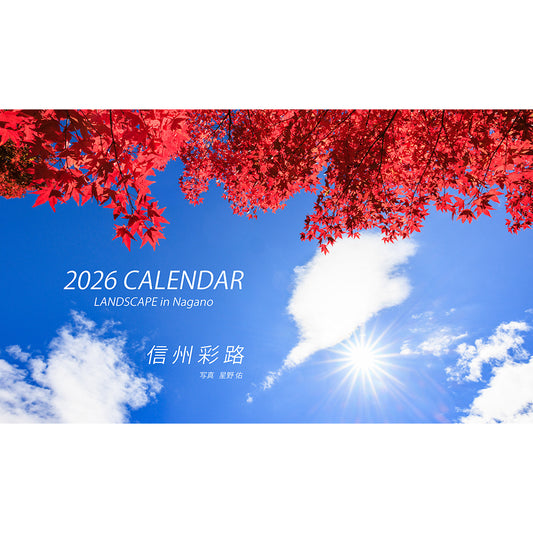 【卓上プラケースタイプ（片面印刷）】長野県の絶景カレンダー2026　「信州彩路」