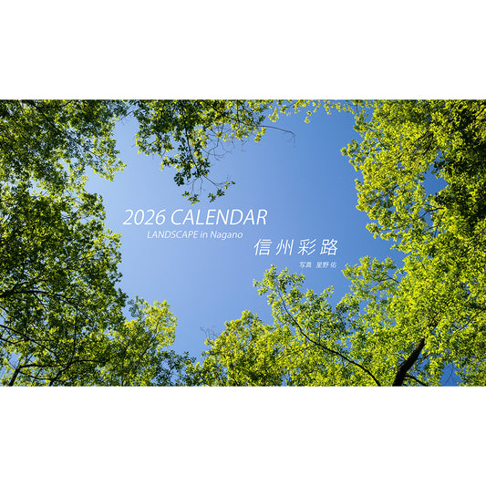 【卓上リングタイプ（片面印刷）】長野県の絶景カレンダー2026　「信州彩路」