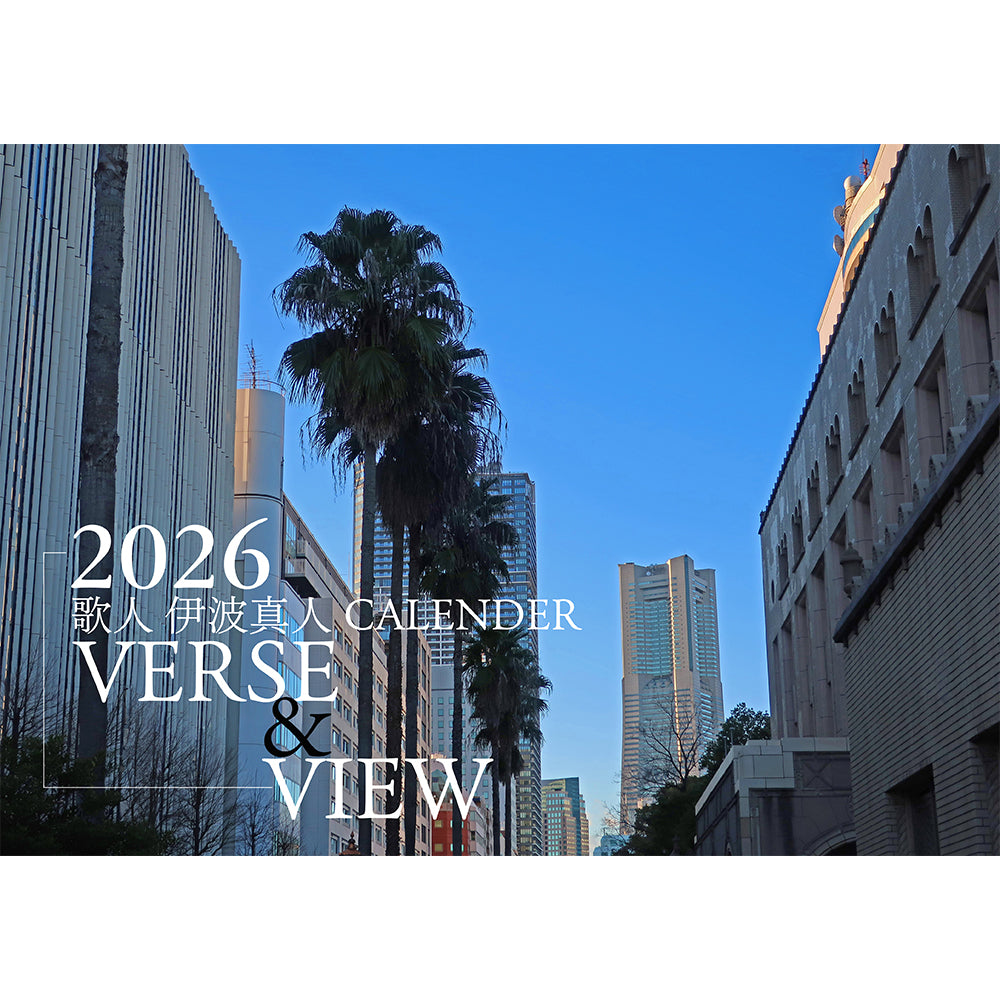 【A4中綴じタイプ】2026年 歌人 伊波真人カレンダー「VERSE&VIEW」