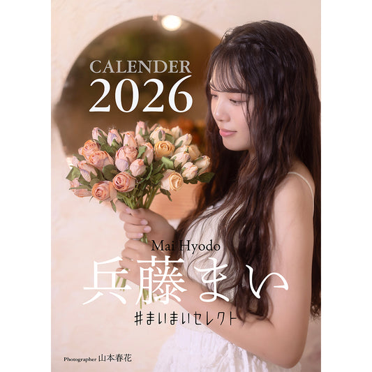 【B3ハンガータイプ】兵藤まい 2026 CALENDAR　#まいまいセレクト