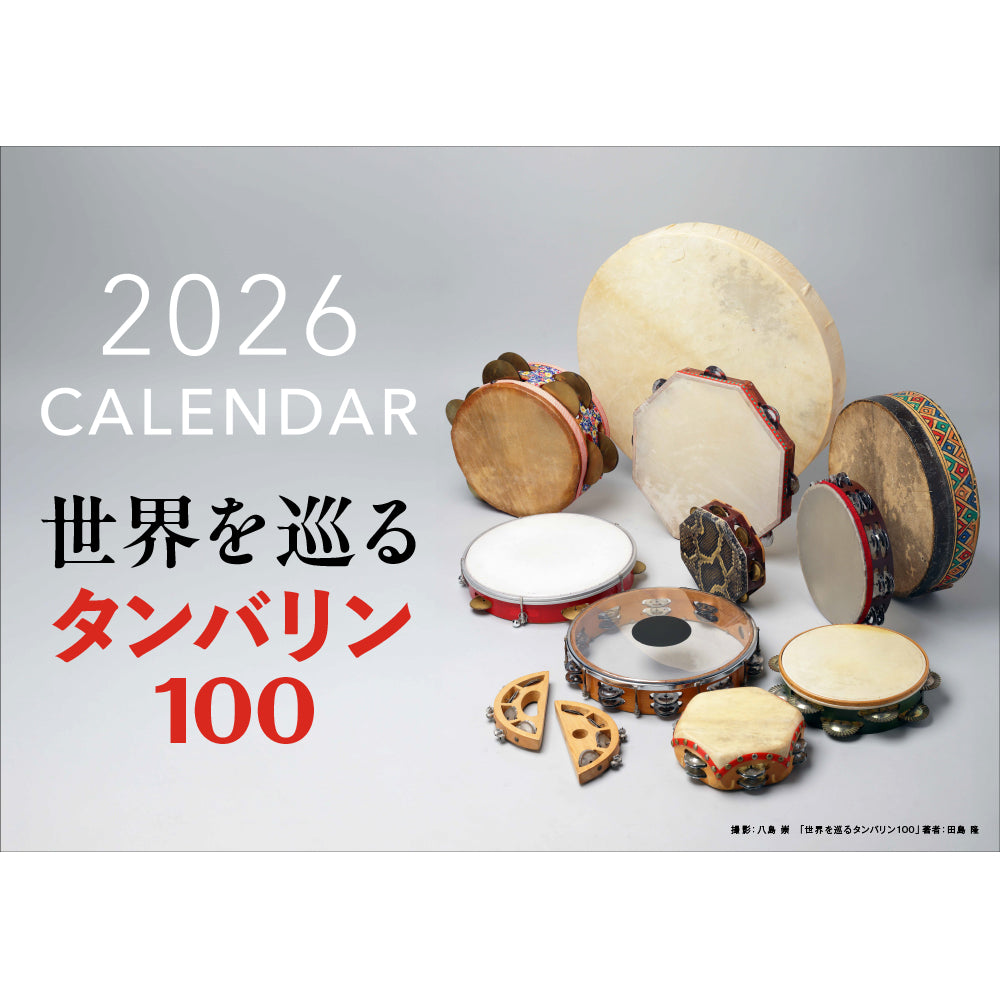 【A4中綴じタイプ】世界を巡るタンバリン100カレンダー 2026